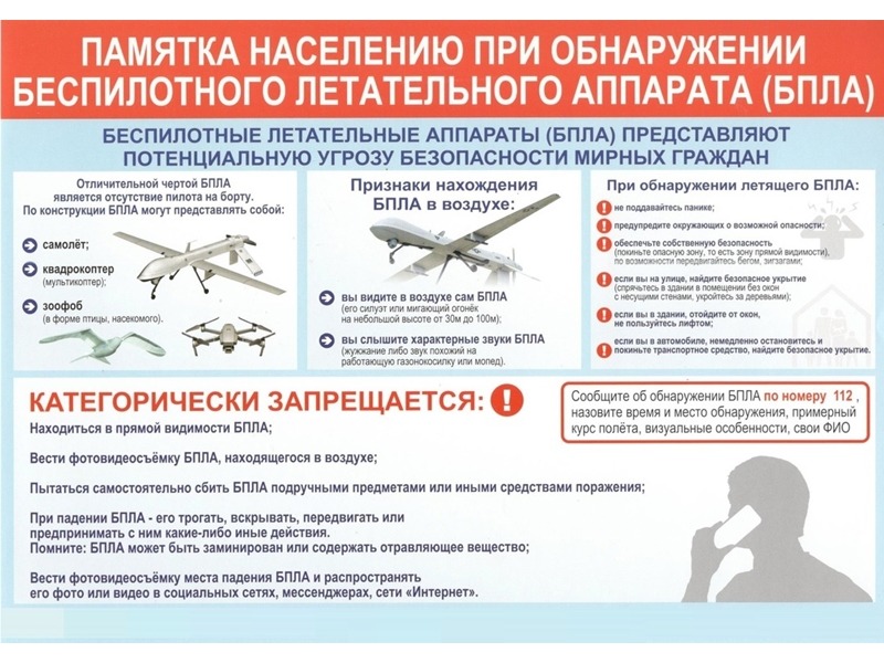 Памятка населению при атаке беспилотных летательных аппаратов.