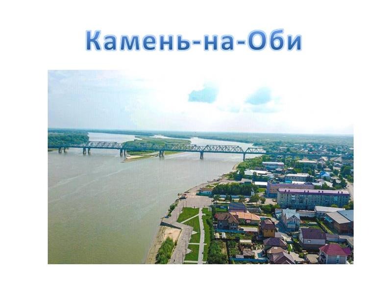 275 лет городу Камень-на-Оби.